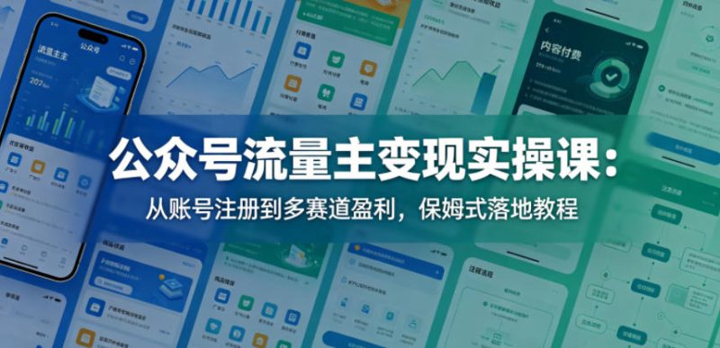 公众号流量主变现实操课：从账号注册到多赛道盈利，保姆式落地教程——生财有道创业项目网-生财有道