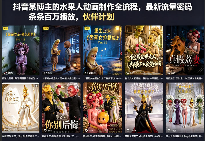 抖音某博主的水果人动画制作全流程，最新流量密码，条条百万播放，伙伴计划|分成计划|商单|收徒等——生财有道创业项目网-生财有道