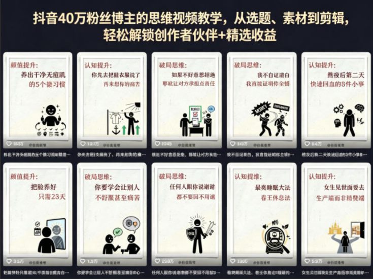 抖音40W粉丝博主的思维视频教学，从选题、素材到剪辑，轻松解锁创作者伙伴+精选收益——生财有道创业项目网-生财有道