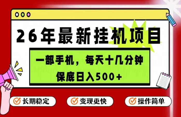 26年5月份最新手机挂G项目，操作简单！保底日入500+，长期稳定，隔天就能出收益【揭秘】——生财有道创业项目网-生财有道