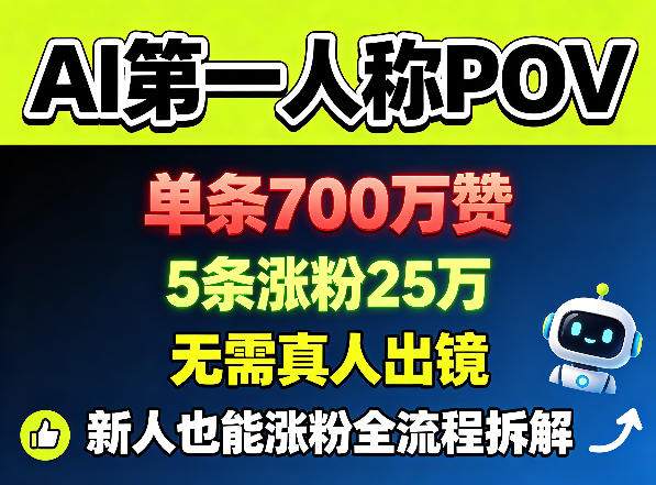 AI第一人称POV，单条700W赞，5条涨粉25W，无需真人出镜，新人也能涨粉全流程拆解——生财有道创业项目网-生财有道