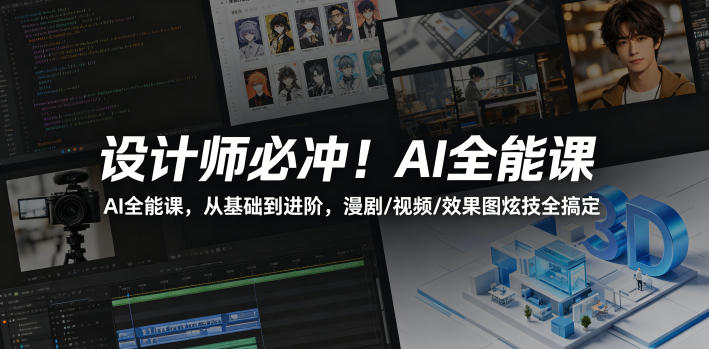 设计师必冲！AI全能课，从基础到进阶，漫剧/视频/效果图炫技全搞定——生财有道创业项目网-生财有道