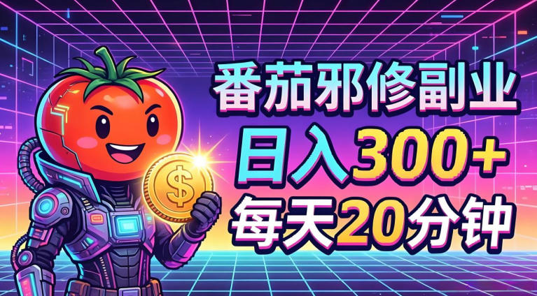 番茄小说撸金，日入300+，每天20分钟！五一必看，独家项目，副业小白友好，超级简单【揭秘】——生财有道创业项目网-生财有道