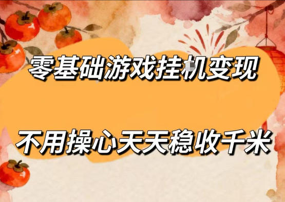 零基础游戏全自动挂G变现，不用操心天天稳收千米，收益看得见，单人即可无脑操作【揭秘】——生财有道创业项目网-生财有道