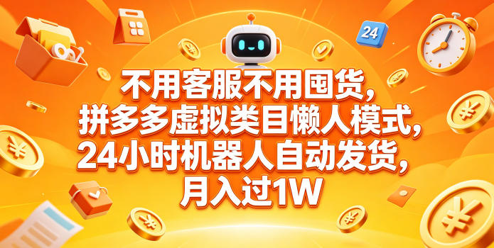 不用客服不用囤货，拼多多虚拟类目懒人模式，24小时机器人自动发货，月入过1W【揭秘】——生财有道创业项目网-生财有道
