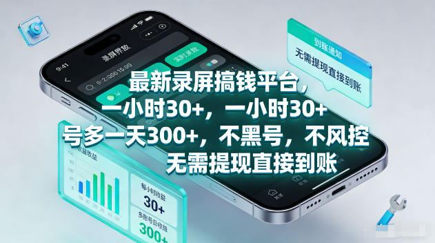 最新录屏賺钱平台，一小时30+，号多一天300+，不黑号，不风控，无需提现直接到账【揭秘】——生财有道创业项目网-生财有道