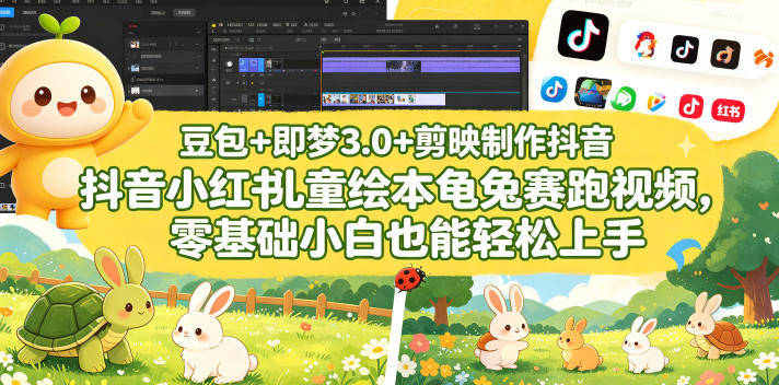 豆包＋即梦3.0+剪映制作抖音小红书儿童绘本龟兔赛跑视频，零基础小白也能轻松上手——生财有道创业项目网-生财有道