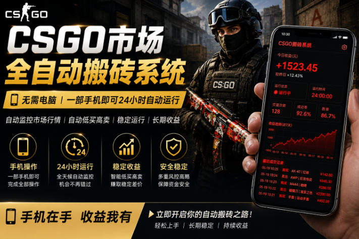24小时自动监控CS饰品市场，手机即可完成全部操作实现自动搬砖盈利，日入300+【揭秘】——生财有道创业项目网-生财有道
