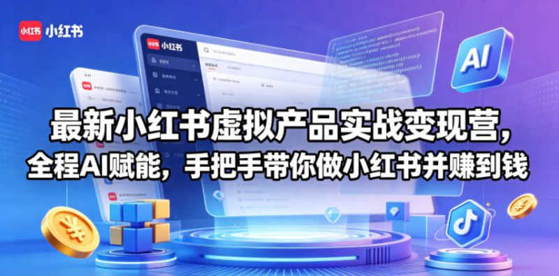 最新小红书虚拟产品实战变现营，全程AI赋能，手把手带你做小红书并赚到钱——生财有道创业项目网-生财有道