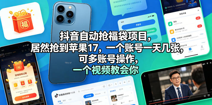 抖音自动抢福袋项目，居然抢到苹果17，一个账号一天几张，可多账号操作，一个视频教会你【揭秘】——生财有道创业项目网-生财有道