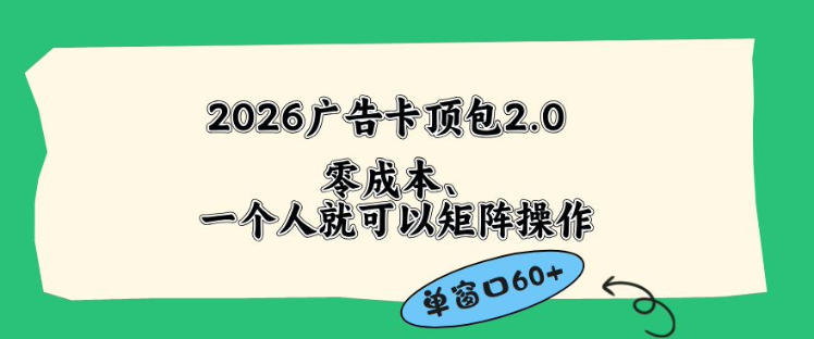 2026广告自动卡顶包2.0玩法，单窗口60+零成本、简单好操作，直接省略复杂人工步骤【揭秘】——生财有道创业项目网-生财有道