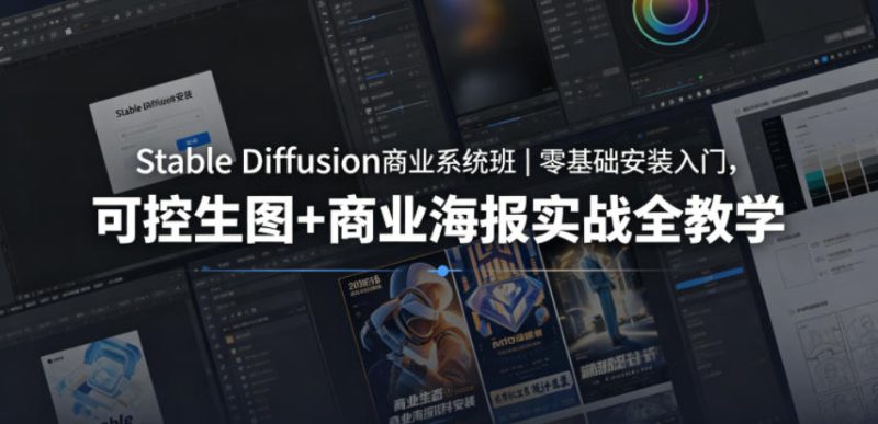 Stable Diffusion商业系统班｜零基础安装入门，可控生图+商业海报实战全教学——生财有道创业项目网-生财有道