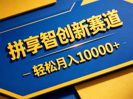 拼享智创新赛道，轻松月入1W+，门槛极低、收益稳定、可长期放大的轻资产项目【揭秘】——生财有道创业项目网-生财有道