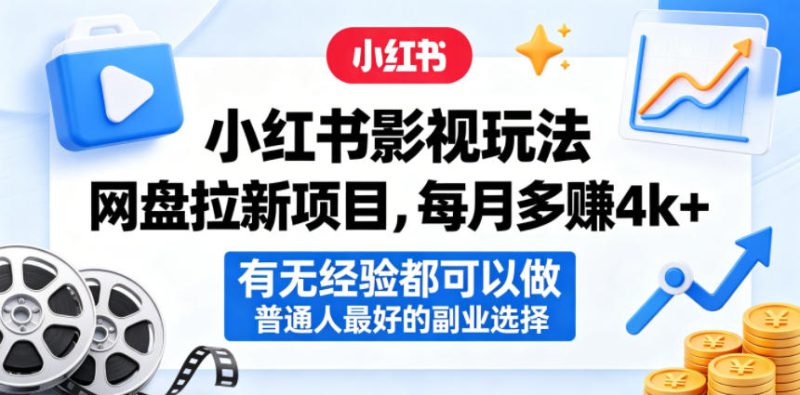 小红书影视玩法网盘拉新项目，每月多賺4k+，有无经验都可以做，普通人最好的副业选择——生财有道创业项目网-生财有道