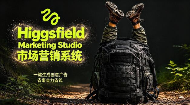 告别高成本广告！Higgsfield Marketing Studio市场营销系统详解｜一键生成创意广告，省去1W成本——生财有道创业项目网-生财有道