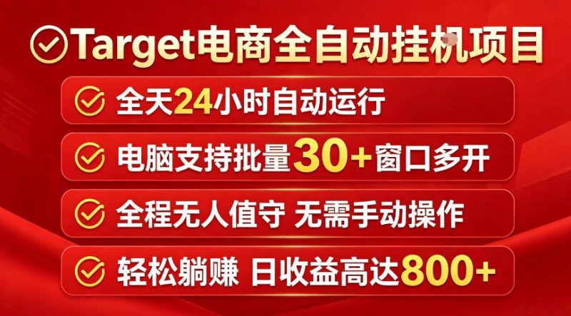 Target电商全自动挂G项目，电脑可批量30+窗口运行，日收益入800，全程无人值守，无需手动操作【揭秘】——生财有道创业项目网-生财有道