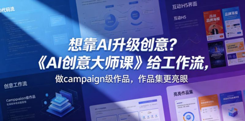 想靠AI升级创意？《AI创意大师课》给工作流，做campaign级作品，作品集更亮眼【原创双语字幕】——生财有道创业项目网-生财有道