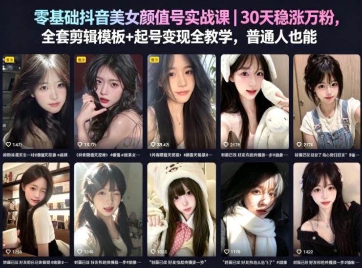 零基础抖音美女颜值号实战课｜30天稳涨万粉，全套剪辑模板+起号变现全教学，普通人也能复制——生财有道创业项目网-生财有道