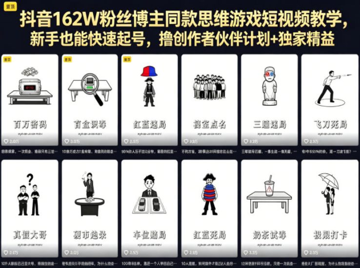 抖音162W粉丝博主同款思维游戏短视频教学，新手也能快速起号，撸创作者伙伴计划+独家精选收益——生财有道创业项目网-生财有道