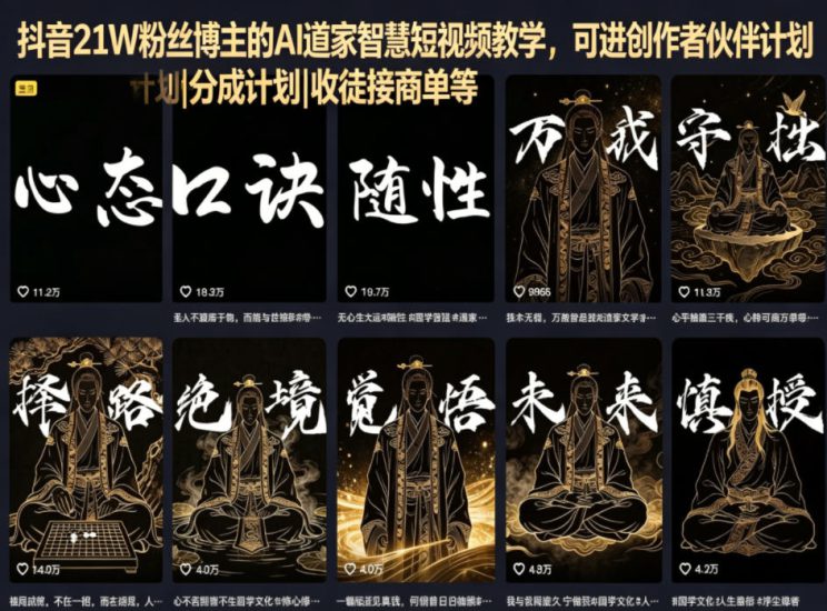 抖音21W粉丝博主的AI道家智慧短视频教学，可进创作者伙伴计划|分成计划|收徒接商单等——生财有道创业项目网-生财有道
