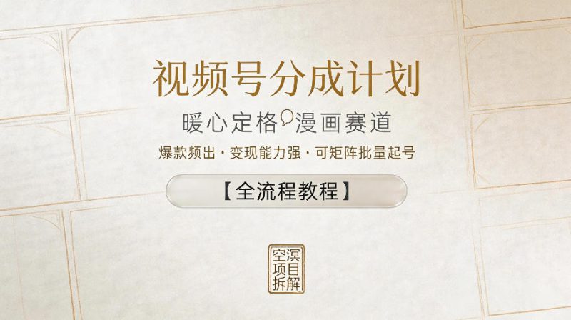 视频号分成计划，暖心定格漫画赛道，爆款频出，变现能力强，可矩阵批量起号【全流程教程】——生财有道创业项目网-生财有道