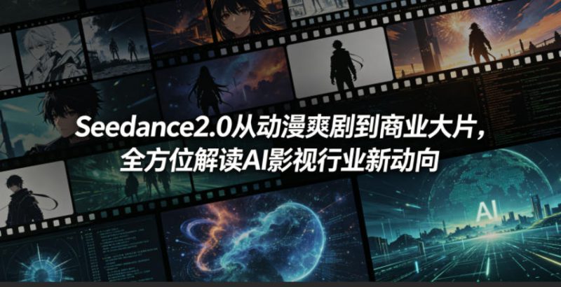 Seedance2.0从动漫爽剧到商业大片，全方位解读AI影视行业新动向——生财有道创业项目网-生财有道