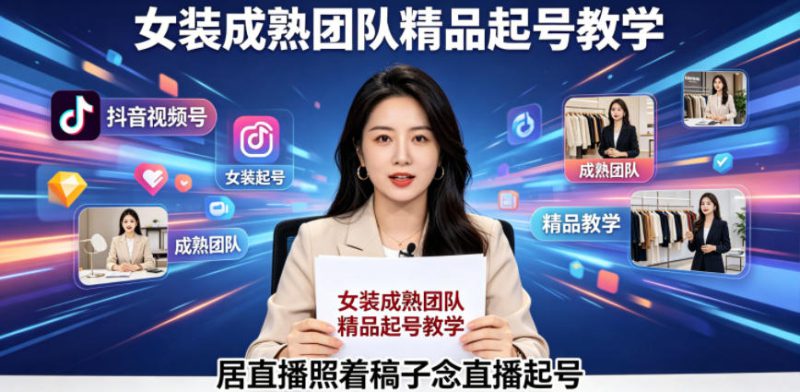 抖音视频号绿幕直播，女装成熟团队打造精品起号教学，居直播照着稿子念直播起号——生财有道创业项目网-生财有道