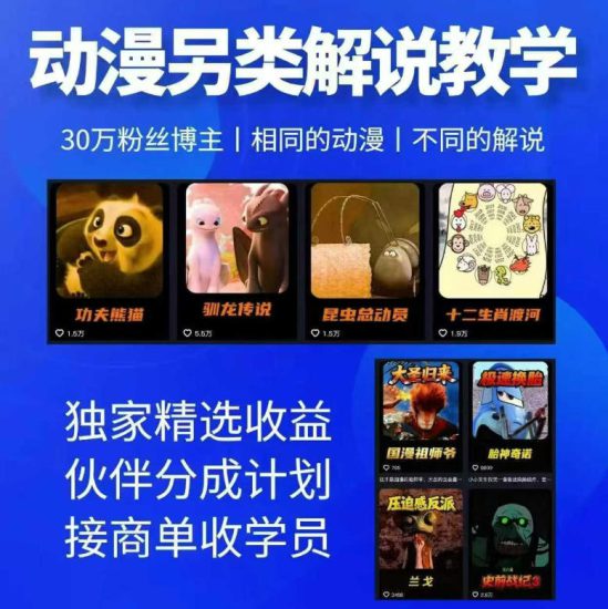 动漫另类解说教学，30w粉丝动漫博主亲授不一样的解说，独家精选收益|伙伴分成计划|接商单收学员——生财有道创业项目网-生财有道
