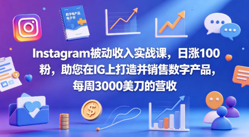 Instagram被动收入实战课，日涨100粉，助您在IG上打造并销售数字产品，每周3000美刀的营收【原创双语字幕】——生财有道创业项目网-生财有道
