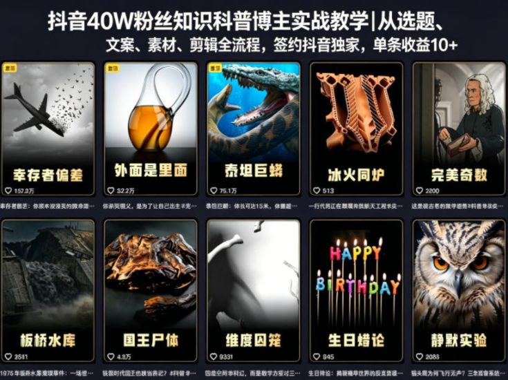 抖音40W粉丝知识科普博主实战教学｜从选题、文案、素材、剪辑全流程，签约抖音精选独家，单条收益1k+——生财有道创业项目网-生财有道