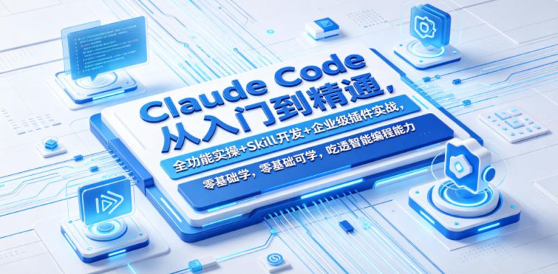 Claude Code从入门到精通，全功能实操+Skill开发+企业级插件实战，零基础可学，吃透智能编程全能力——生财有道创业项目网-生财有道