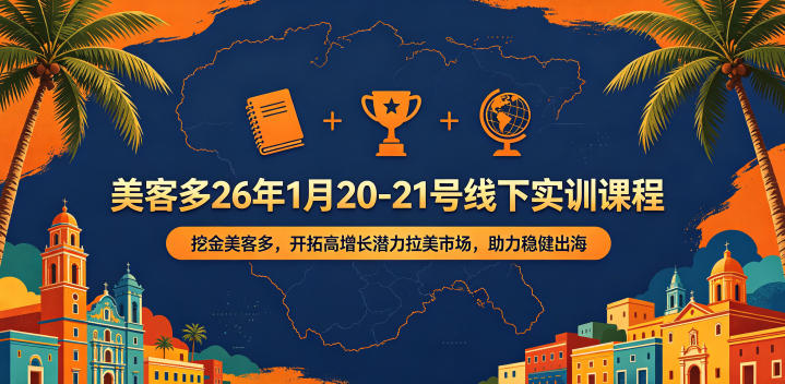 美客多26年1月20-21号线下实训课程，挖金美客多，开拓高增长潜力拉美市场，助力稳健出海——生财有道创业项目网-生财有道