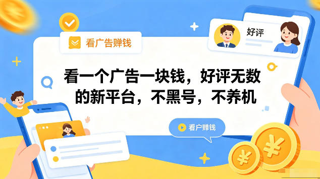 看一个广告一块钱，好评无数的新平台，不黑号，不养机，一部手机一天撸几十，可矩阵【揭秘】——生财有道创业项目网-生财有道
