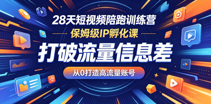 28天短视频陪跑训练营，保姆级IP孵化课，打破流量信息差，从0打造高流量账号——生财有道创业项目网-生财有道