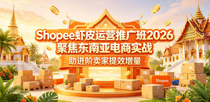Shopee虾皮运营推广班2026，聚焦东南亚电商实战，助进阶卖家提效增量——生财有道创业项目网-生财有道