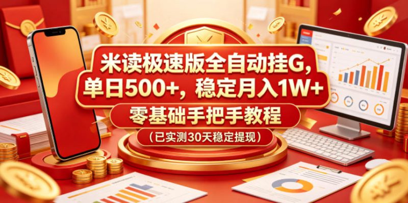 米读极速版全自动挂G，单日500+，稳定月入1W+，零基础手把手教程（已实测30天稳定提现）【揭秘】——生财有道创业项目网-生财有道