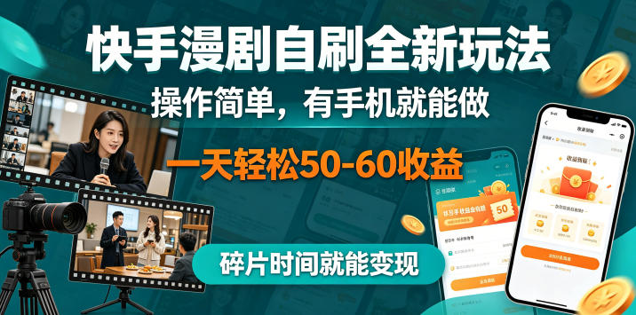 快手漫剧自刷全新玩法，操作简单，有手机就能做，一天轻松50-60收益，碎片时间就能变现【揭秘】——生财有道创业项目网-生财有道