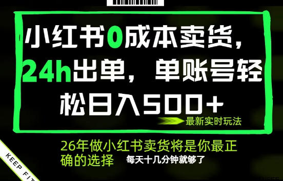 小红书0成本AI卖货，24小时出单，全流程托管，保底日入500+，每天十几分钟就够了【揭秘】——生财有道创业项目网-生财有道