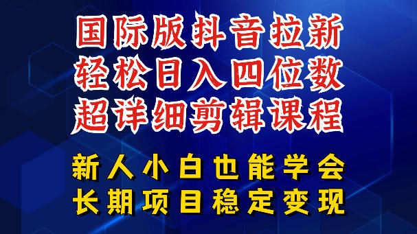 国际版抖音拉新，剪映，醒图，豆包等多玩法教程，长期可做的项目，轻松日入四位数，深度揭秘玩法，干就完了——生财有道创业项目网-生财有道