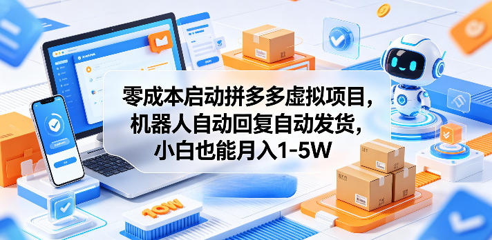 零成本启动拼多多虚拟项目，机器人自动回复自动发货，小白也能月入1-5W【揭秘】——生财有道创业项目网-生财有道