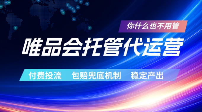 唯品会托管代运营，付费投流玩法，包赔兜底机制，稳定产出【揭秘】——生财有道创业项目网-生财有道