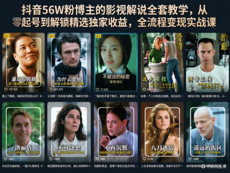 抖音56W粉博主的影视解说全套教学，从零起号到解锁精选独家收益，全流程变现实战课——生财有道创业项目网-生财有道