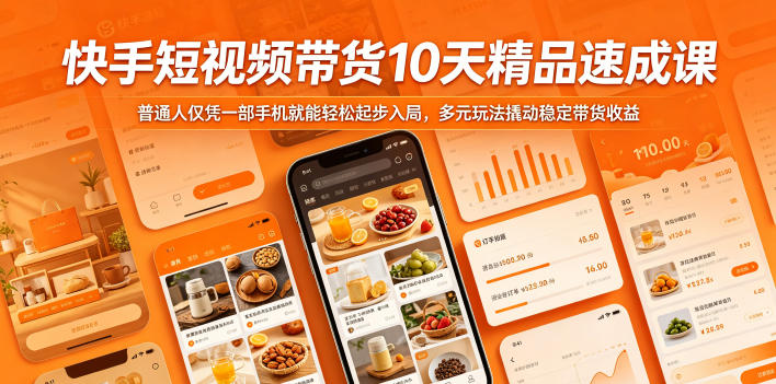 快手短视频带货10天精品速成课,普通人仅凭一部手机就能轻松起步入局,多元玩法撬动稳定带货收益——生财有道创业项目网-生财有道