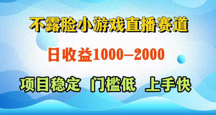 不露脸小游戏直播赛道,日收益500-1k+,可全自动AI玩,可脚本玩,可真人玩,项目稳定,上手快【揭秘】——生财有道创业项目网-生财有道