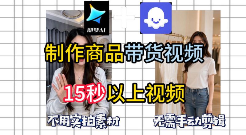 即梦Seedance2.0+Coze扣子工作流一键制作商品带货视频,全程无需手动剪辑,也不用自己实拍素材——生财有道创业项目网-生财有道