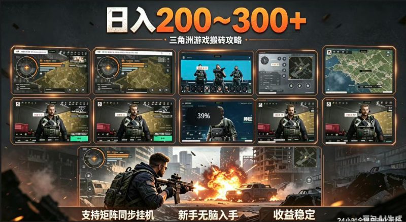 三角洲全自动挂G项目,一台电脑即可操作,防封稳账号,日收益300+,收益全程包回收,省心稳賺【揭秘】——生财有道创业项目网-生财有道