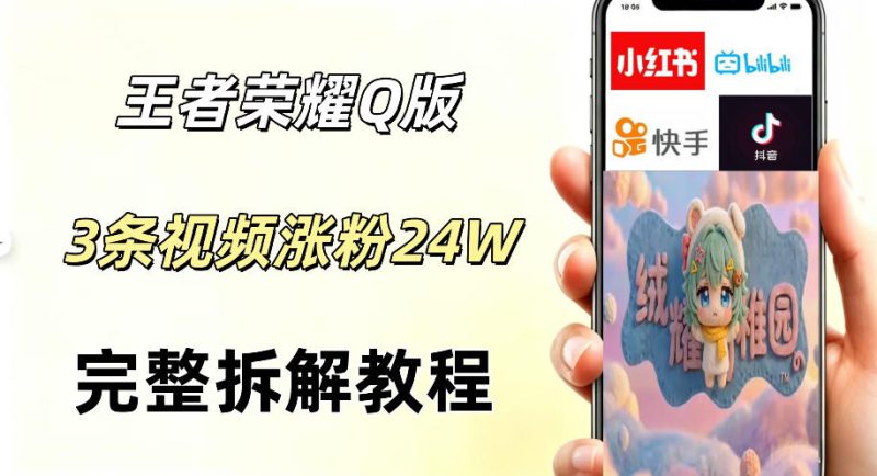 视频号分成计划新玩法，Q版王者英雄新玩法3条视频，涨粉26W，开启AI变现新路径——生财有道创业项目网-生财有道