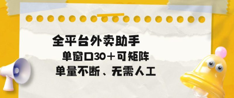 单量不断,全平台外卖自动助手,单窗口30+可矩阵操作【揭秘】——生财有道创业项目网-生财有道