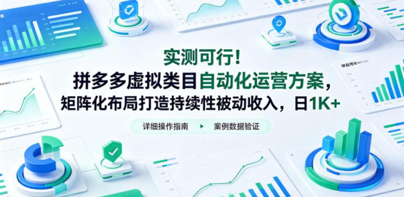 实测可行!拼多多虚拟类目自动化运营方案,矩阵化布局打造持续性被动收入,日1K+【揭秘】——生财有道创业项目网-生财有道