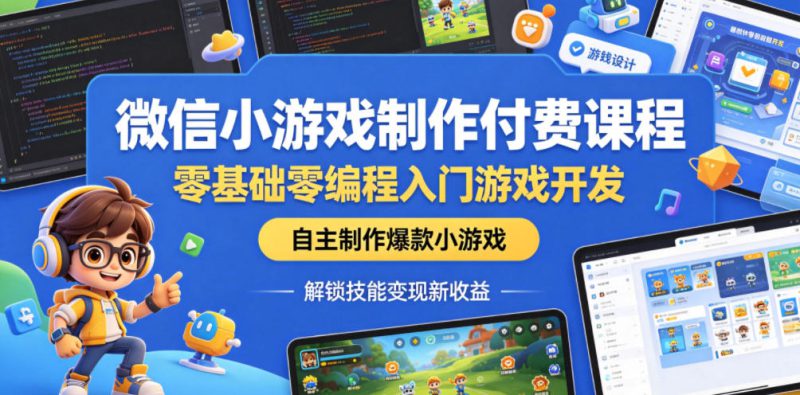 微信小游戏制作付费课程,零基础零编程入门游戏开发,自主制作爆款小游戏,解锁技能变现新收益——生财有道创业项目网-生财有道